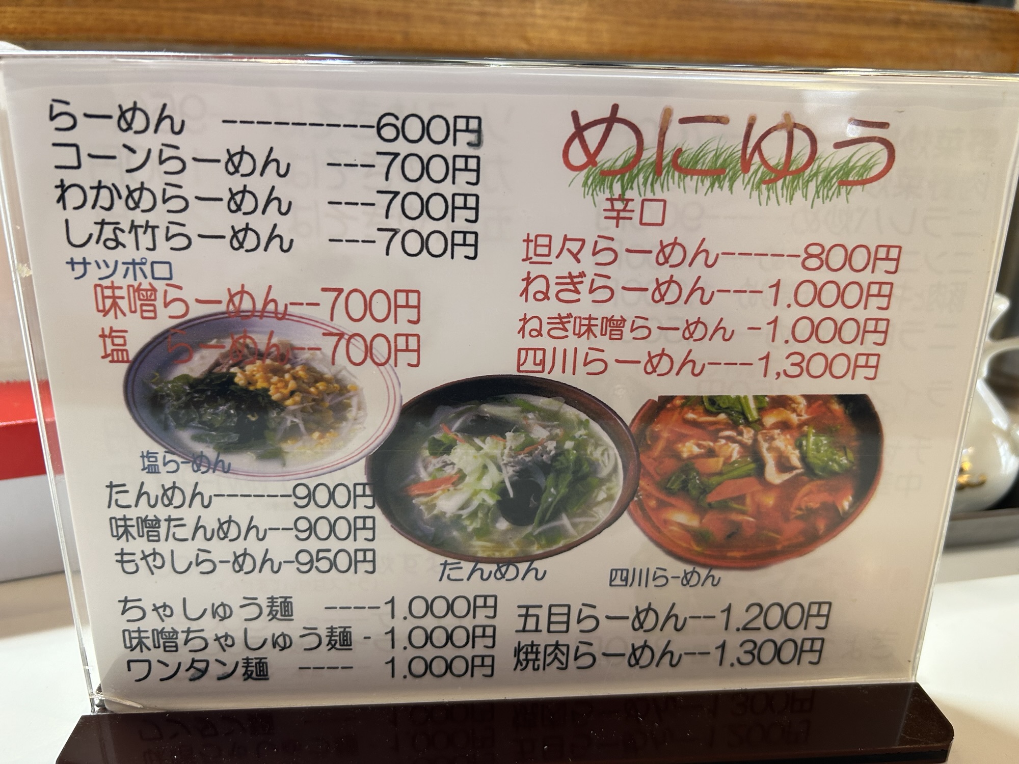 登戸 らーめんはうす メニュー