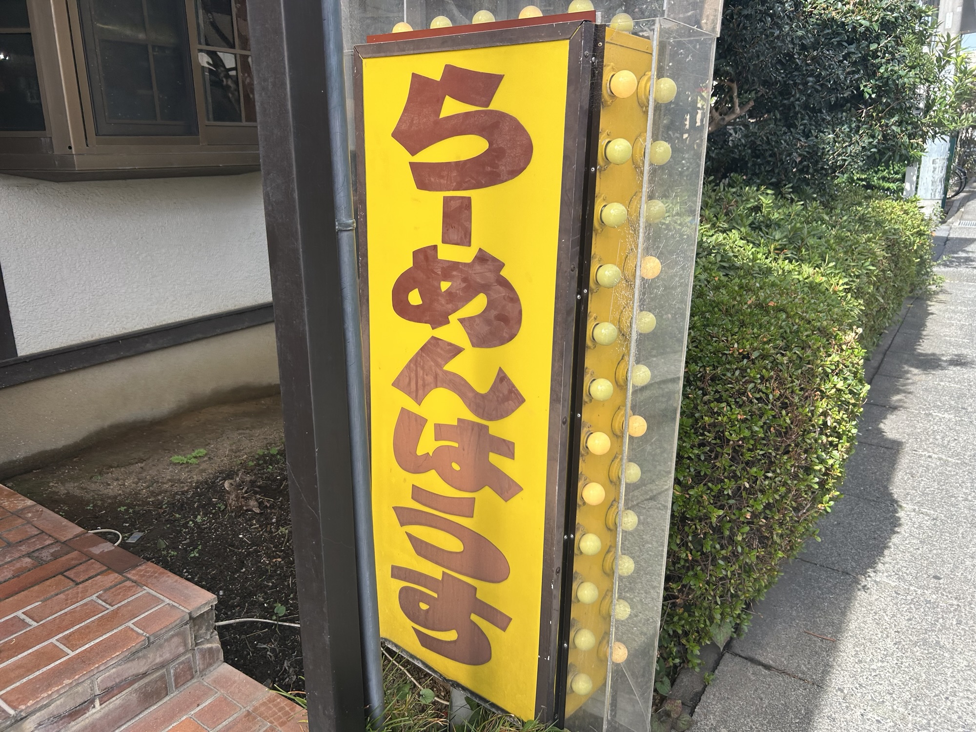 登戸 らーめんはうす 外観
