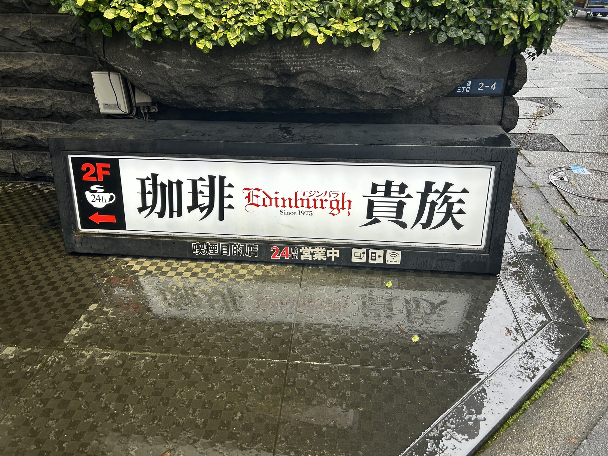 新宿 珈琲貴族エジンバラ 外観